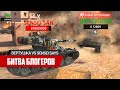 Битва Блогеров с Sensei - Says 🔥 | WoT Blitz