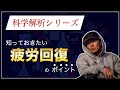 【科学解析シリーズ】”疲労回復”のポイント。疲労回復の差は運動において大きな差！