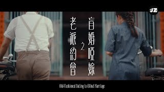 《老派約會之盲婚啞嫁💍Old-Fashioned Dating to Blind Marriage》