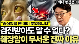 "암 전문의인 저도 두렵습니다" 최악의 생존률 췌장암, 몸에서 보내는 최후의 신호 3가지 (이영석 원장 2부)