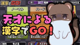 天才による漢字でGO！