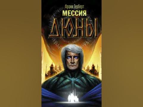 Книга Мессия Дюны, Фрэнка Герберта - YouTube