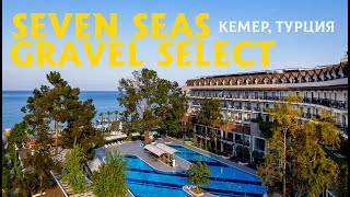 Хорошая пятёрка Seven Seas Gravel Select 5 Городской отель свой пляж Турция Кемер Севен Сис Гравел