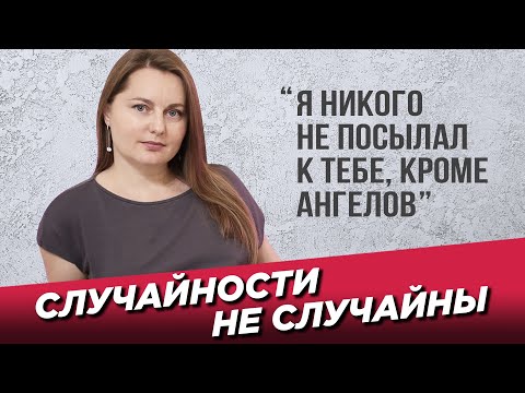 Случайности не случайны