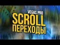 КРУТЫЕ И ПЛАВНЫЕ SCROLL ПЕРЕХОДЫ ДЛЯ SONY VEGAS PRO 13 14 15