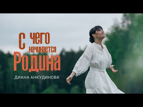 видео: С чего начинается Родина - Диана Анкудинова (Премьера клипа, 2024)