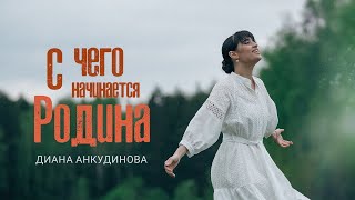 С Чего Начинается Родина - Диана Анкудинова (Премьера Клипа, 2024)