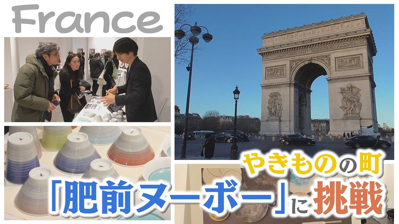 いざフランスへ！「有田・伊万里・波佐見」焼き物の町がタッグを組みヨーロッパへ進出