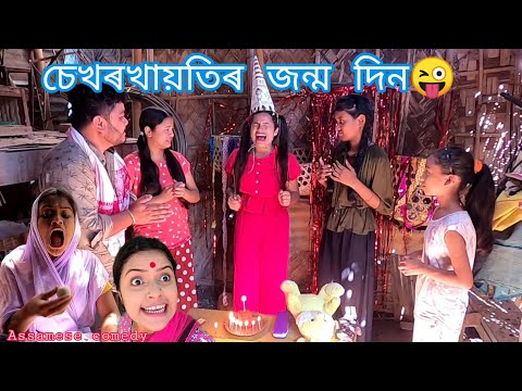 Sekhorkhaiti'r jonmo din😜||Assamese_comedy||funny_video||chayadeka||