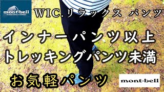 #モンベル　＃アウトドア　お気軽パンツ　モンベルロングパンツ WIC.リラックス パンツ「パンツの太さ、機能、価格、合ってる？」悩む問題解決　【インナーパンツ以上・トレッキングパンツ未満】お試しを