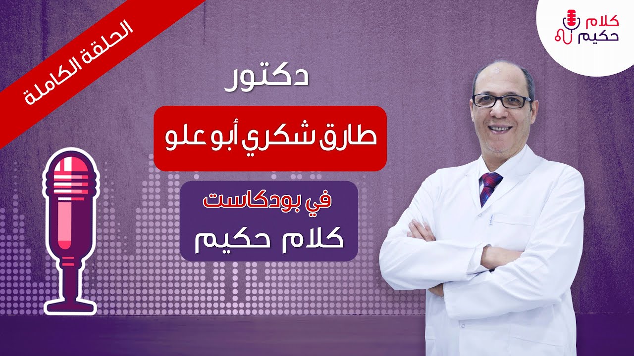 الدكتور طارق شكري أبو علو استشاري الجراحة العامة والمناظير في بودكاست كلام حكيم ( الحلقة الكاملة )