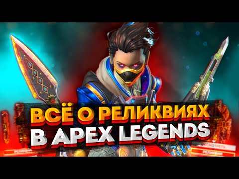 Как получить реликвию БЕСПЛАТНО в Apex Legends? Всё об осколках Реликвии и способах получения