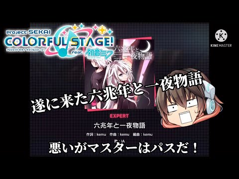 [ゆっくり実況][プロセカ]遂にやってきた六兆年と一夜物語。