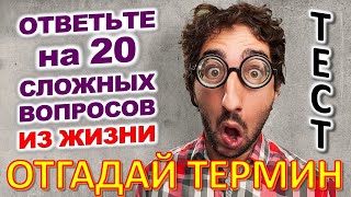 ТЕСТ 799 Забытые слова Угадай 20 терминов Какие помнишь факты? #prikolanlia