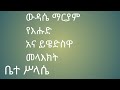 ውዳሴ ማርያም የእሁድ እና ይዌድስዋ Wedase Maryam