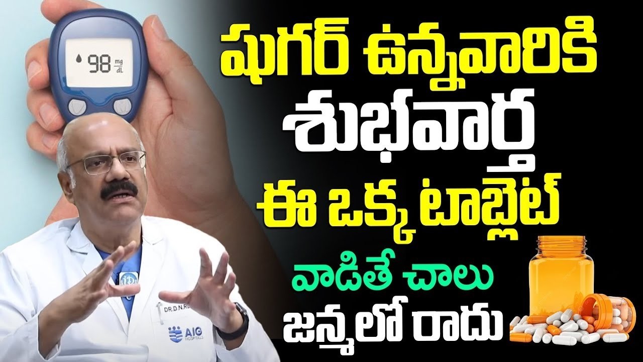 త్వరలో షుగర్ కి సరికొత్త మందు ｜ Dr DN Reddy Good News To Sugar Patients  Diabetes ｜ iDream Health
