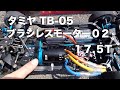 tamiya TB-05 ブラシレスモーター17.5T