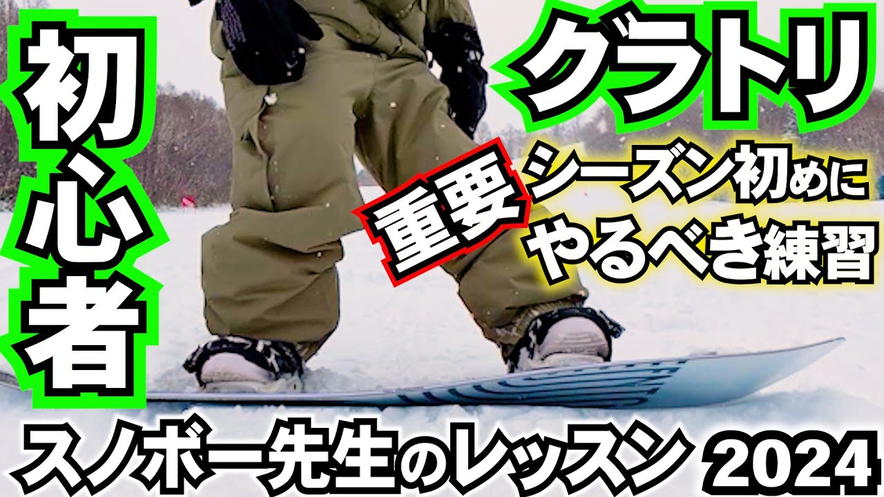 大人気 5150 MOVEMENT × FLUX スノーボード 初心者 グラトリ グラトリ初心者の足慣らし シーズン初めにやるべき重要な練習