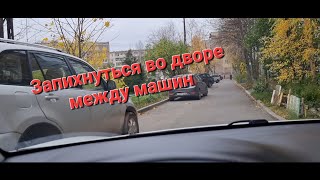 Ориентиры для парковки в узком дворе,запихаться между машин