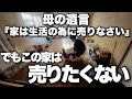 母の遺言。『家は生活の為に売りなさい』でもこの家は売りたくない。