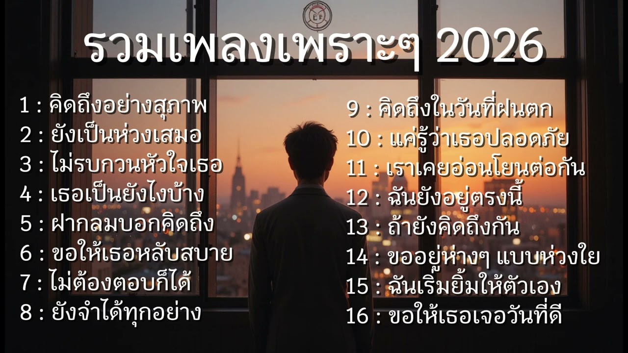 รวมเพลงเพราะๆ ฟังสบายๆ ในวันเหงาๆ  NO.125