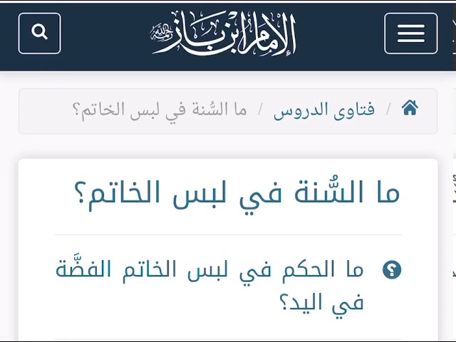 الشيخ ابن باز : ما السُنة في لبس الخاتم ؟