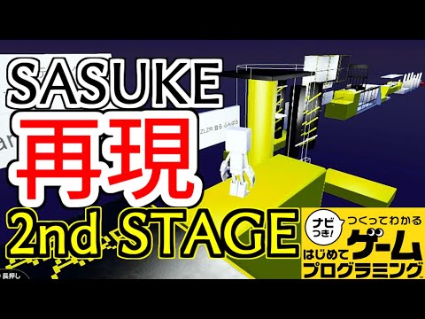 SASUKE2020 2ndステージ再現してみた【はじめてゲームプログラミング】