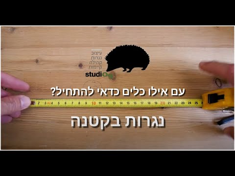 וִידֵאוֹ: אילו כלים נדרשים להכנת רהיטים