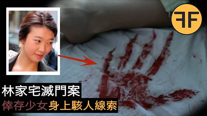 14年兇案，林家宅5口人滅門事件，唯一倖存少女暗藏詭異線索 - 天天要聞