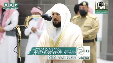 تلاوة فضيلة الشيخ .د:*ماهر المعيقلي    *  من صلاة المغرب   *٢٤-١-١٤٤٢ هـ*  ماتيسر من سورة *الرعد*