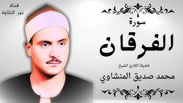 سورة الفرقان كاملة | تلاوة خاشعة ومبكية لم تسمعها من قبل للشيخ محمد صديق المنشاوي | جودة عالية