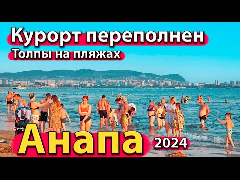#АНАПА - КУРОРТ ПЕРЕПОЛНЕН. ТОЛПЫ НА ПЛЯЖЕ. ОТЕЛЬ РИНН РАЙЗ В ДЖЕМЕТЕ. СЕЗОН 2024 - ЛЕТО.