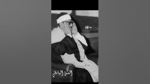 ولو شاء ربك لجعل الناس أمة واحدة - نادرة من اواخر سورة هود للمنشاوي مقطع خاشع ورائع جدا