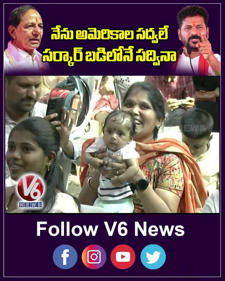 నేను అమెరికాల సద్వలే.. సర్కార్ బడిలోనే సద్వినా | CM Revanth Reddy Speech | V6 Shorts