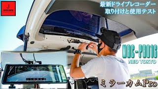 最新ドライブレコーダー ミラーカムPro 取り付けと使用テスト NEO TOKYO - MRC-PRO1G ミラーカムプロ