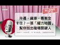 升遷、資源、專案全卡住?一張「權力地圖」幫你找出職場關鍵人【週三編輯室 EP51】