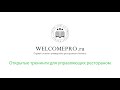 WelcomePRO  - 100%  гарантия увеличения чека в ресторане