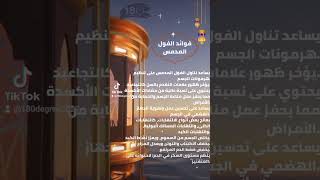 فوائد الفول المدمس 180degree نصائح_رمضانيه عبدالرحمن_ابراهيم رمضان_كريم اخصائي_تغذية سحور