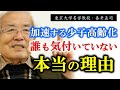 【養老孟司】※95%以上の人が勘違いしている※ 悲しいことに真実は意外に知られていないんです…。少子高齢化が進む日本の本当の理由をお伝えします。【ラジオ/ながら聞き推奨】