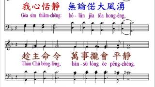 PCT2009聖詩614 我心恬靜