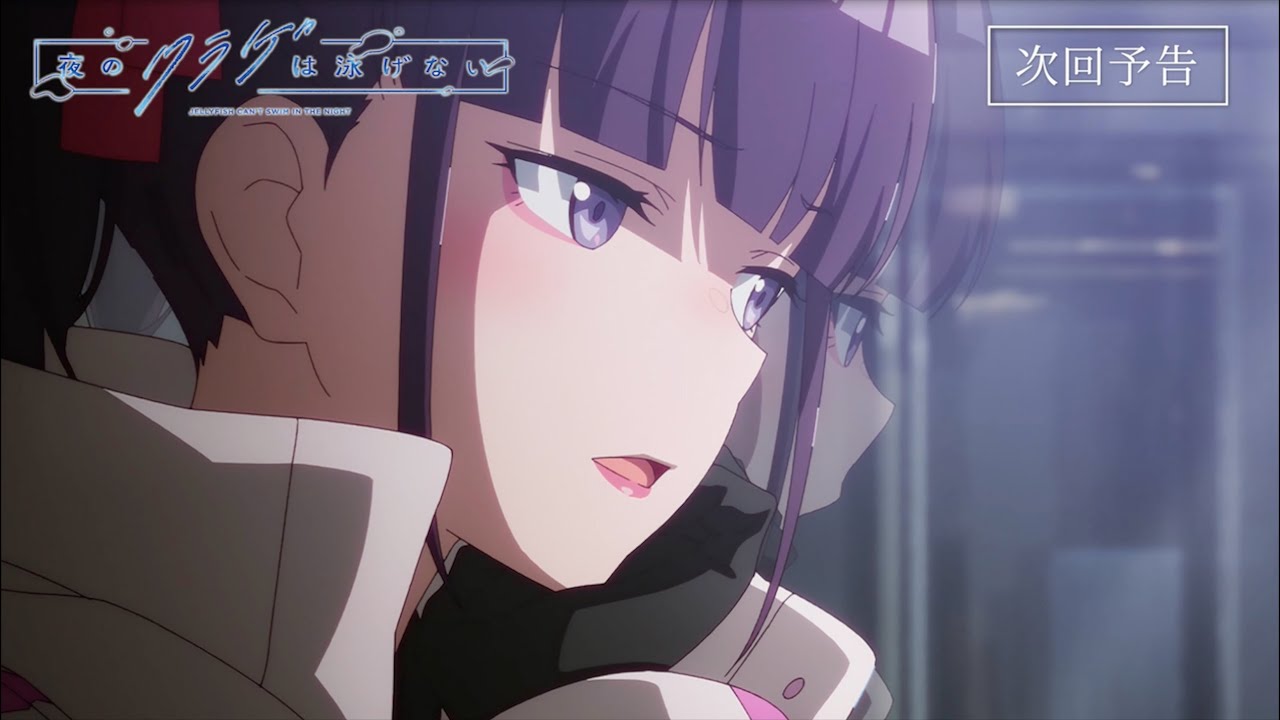 第4話予告映像】オリジナルTVアニメ「夜のクラゲは泳げない」｜第4話 4