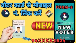 register mobile no in voter id online | voter card me mobile number kaise link kare | voter id card