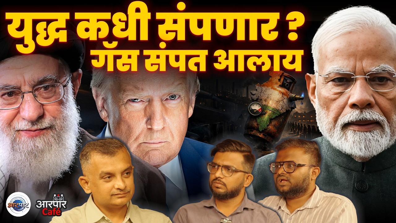 गॅस संपत आलाय America vs Iran युद्ध कधी संपणार? | pravin chavan | Aarpaar Cafe | AarPaar