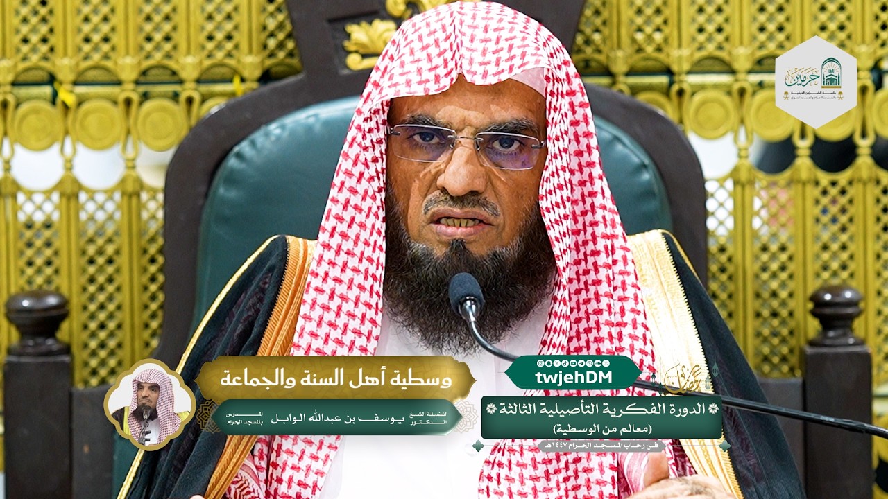 ( وسطية أهل السنة والجماعة ) | لفضيلة الشيخ د.يوسف الوابل | الأربعاء 15-09-1447