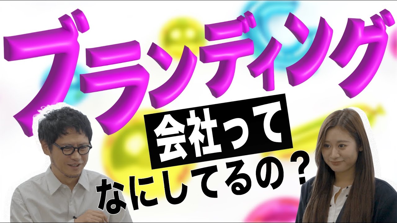 広告？マーケ？ブランディング会社の仕事、実はこんなことしてます【前編】