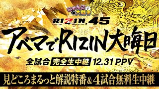 【アベマ同時放送中】アベマでRIZIN大晦日！ 見どころまるっと解説特番＆4試合無料生中継