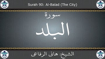 القرآن الكريم بصوت هاني الرفاعي - سورة البلد