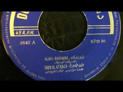 أجل بهواك اسطوانة فريد الأطرش