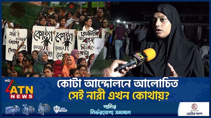 কোটা আন্দোলনে আলোচিত সেই নারী এখন কোথায়? | Quota Movement | Student Protest | TSC | ATN News