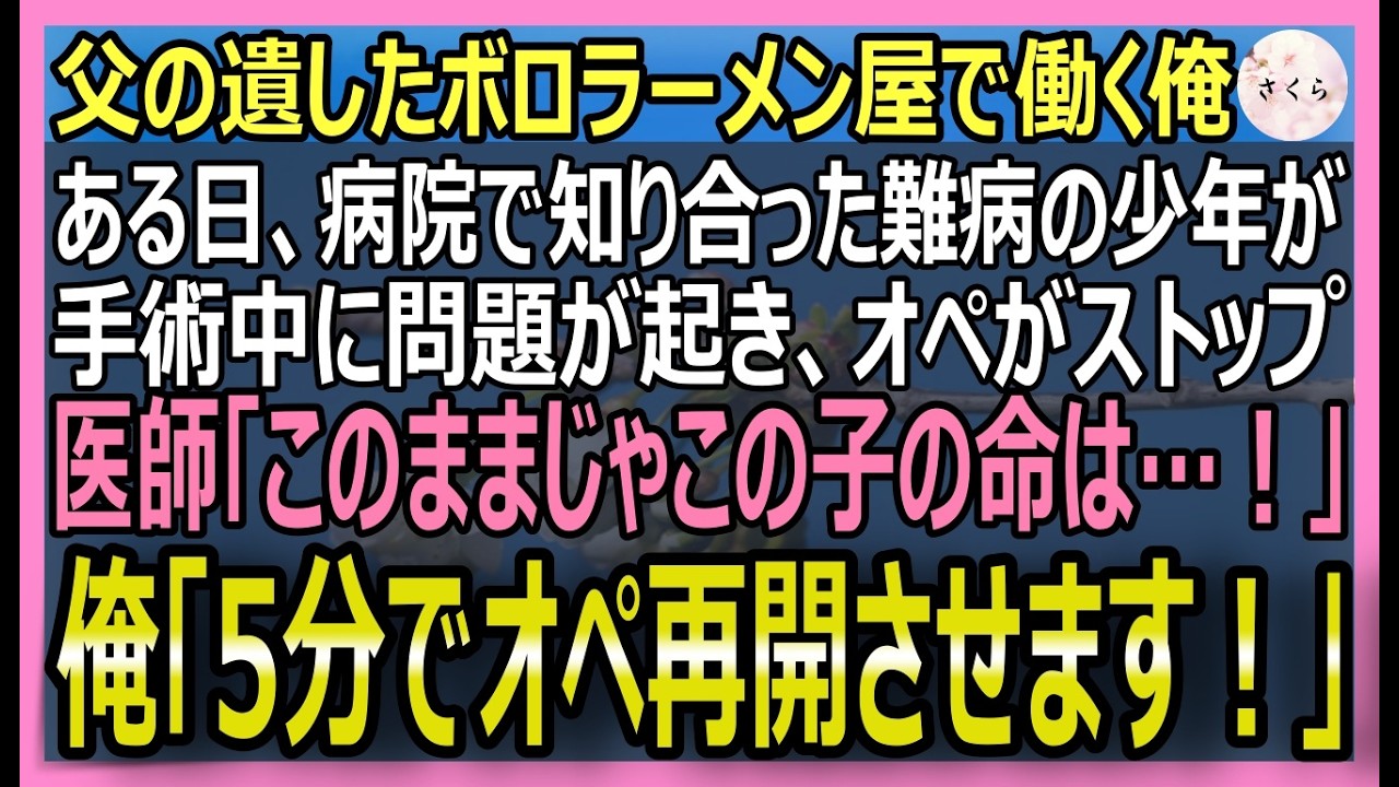 【感動する話】父が遺したボロラーメン屋で働く俺。近くの病院で知り合いの少年の手術中、医療ロボットにトラブル発生！医師達「終わりだ…」俺「5分で直します！」結果【いい話・スカッと・スカッとする話・朗読】